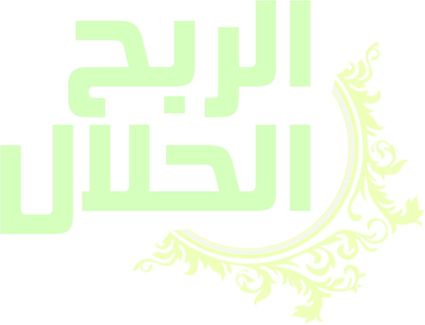الربح الحلال